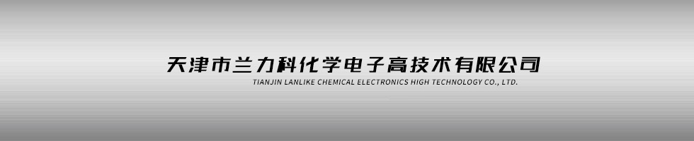 天津市兰力科化学电子高技术有限公司